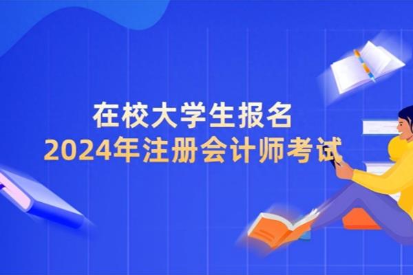 cpa报考条件在校大学生可以考吗.