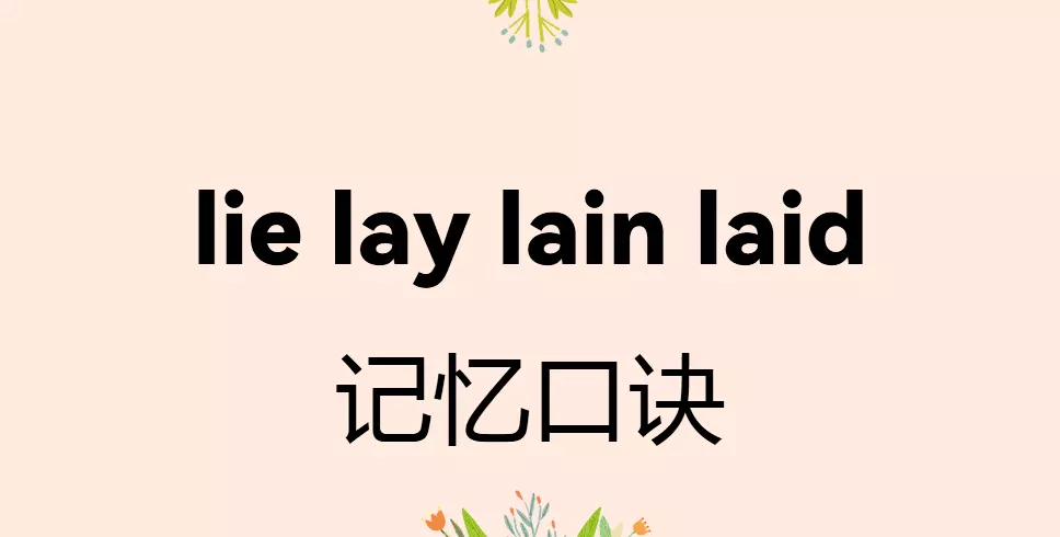 lay lie laid区别口诀(1)