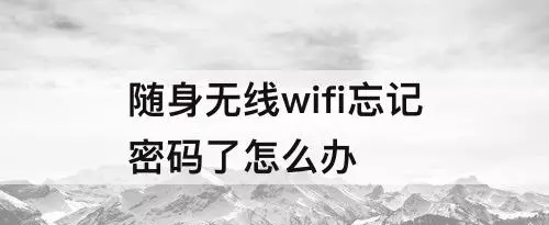 随身无线wifi忘记密码了怎么办(1)