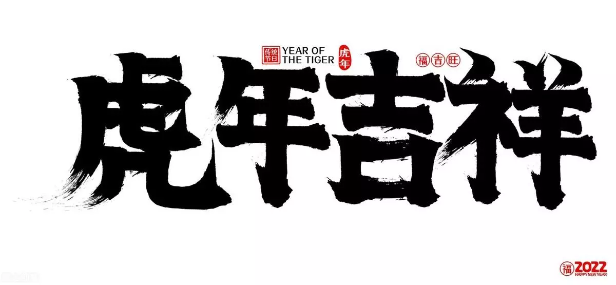 带虎的四字成语有哪些(2)