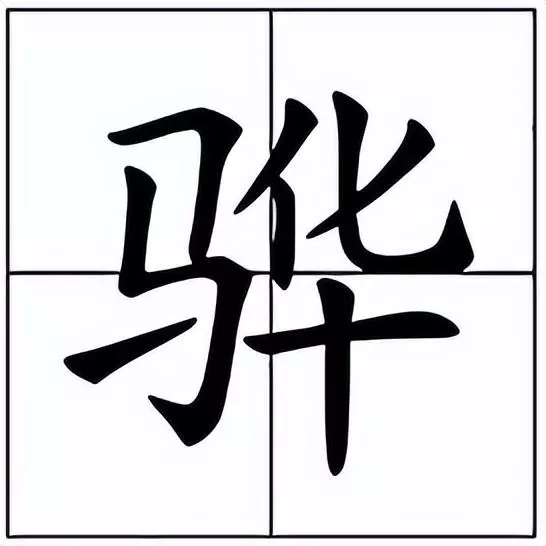 骅是读ye还是hua(1)