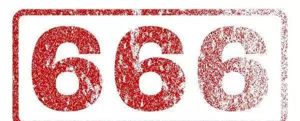 启示录中的666是什么意思(4)