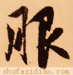 服的笔顺怎么写的笔顺怎么写(11)