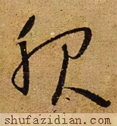 服的笔顺怎么写的笔顺怎么写(12)