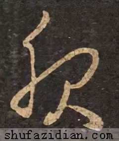 服的笔顺怎么写的笔顺怎么写(13)