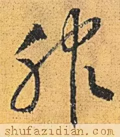 服的笔顺怎么写的笔顺怎么写(15)