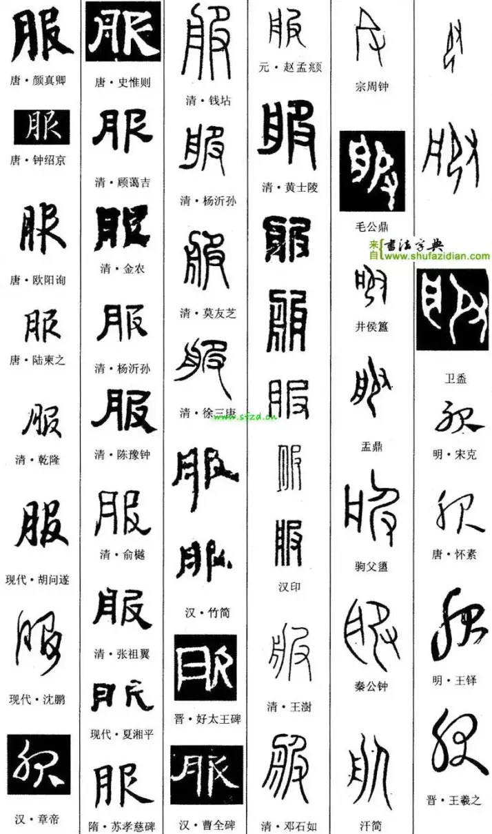 服的笔顺怎么写的笔顺怎么写(16)