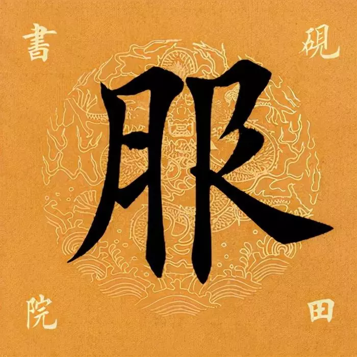 服的笔顺怎么写的笔顺怎么写(2)