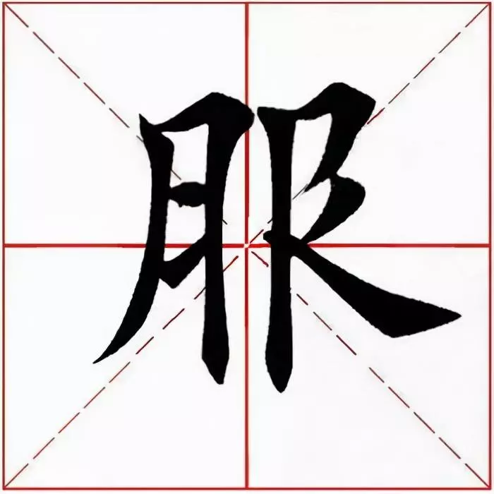 服的笔顺怎么写的笔顺怎么写(3)