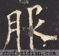 服的笔顺怎么写的笔顺怎么写(4)