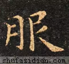 服的笔顺怎么写的笔顺怎么写(6)