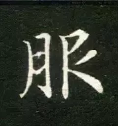 服的笔顺怎么写的笔顺怎么写(7)