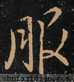 服的笔顺怎么写的笔顺怎么写(9)