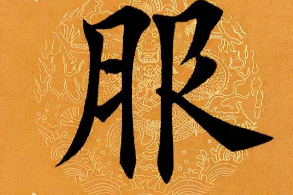 服的笔顺怎么写的笔顺怎么写.