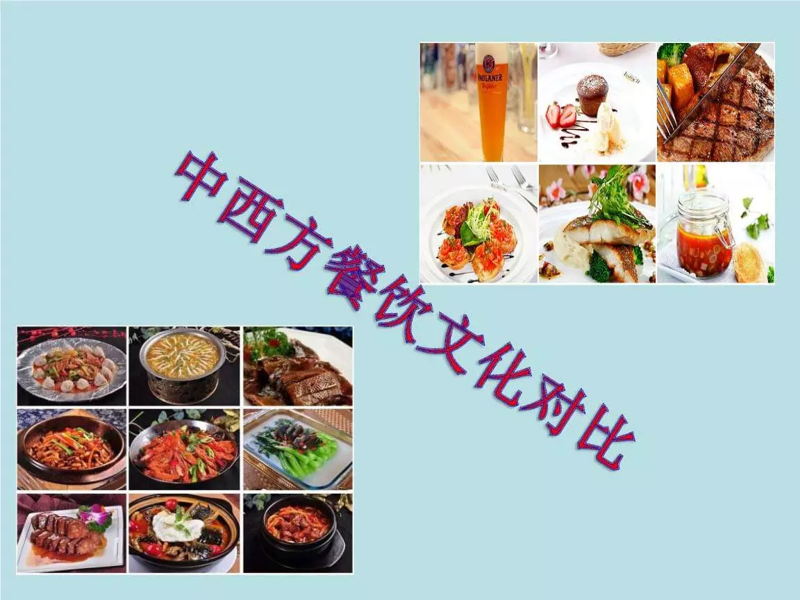 中西饮食文化差异论文3000(10)