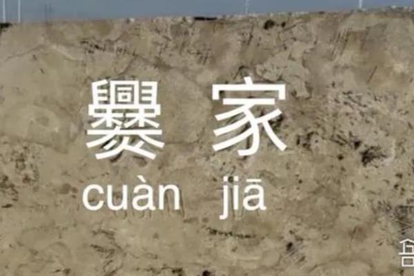 笔画最多的姓氏是什么字.