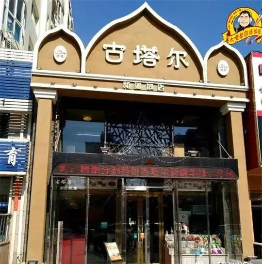 楼兰新疆主题餐厅是清真的吗(16)