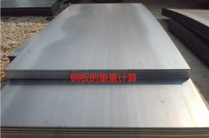 钢板计算公式重量有多少种(1)