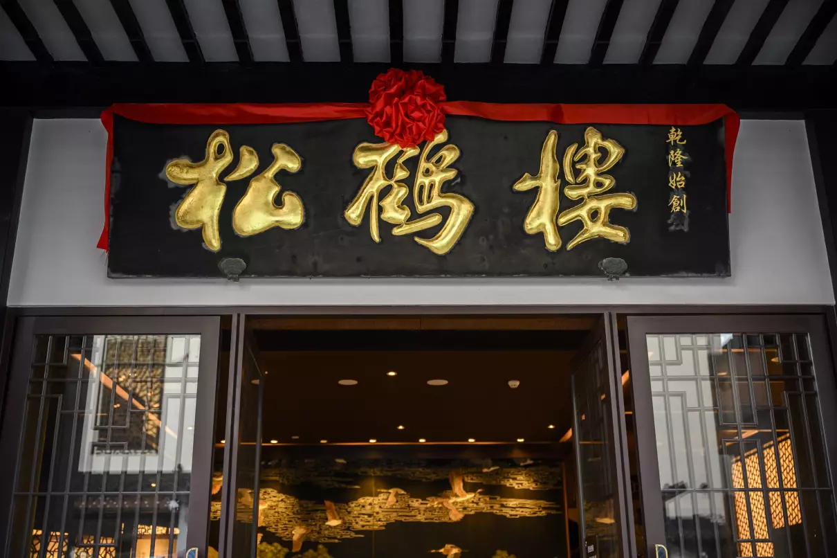 苏州得月楼和松鹤楼哪家好(5)