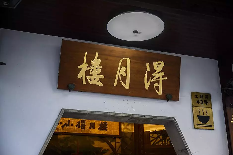 苏州得月楼和松鹤楼哪家好(8)