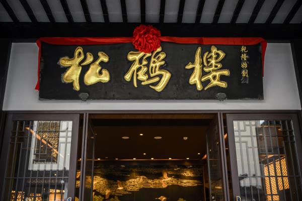苏州得月楼和松鹤楼哪家好.