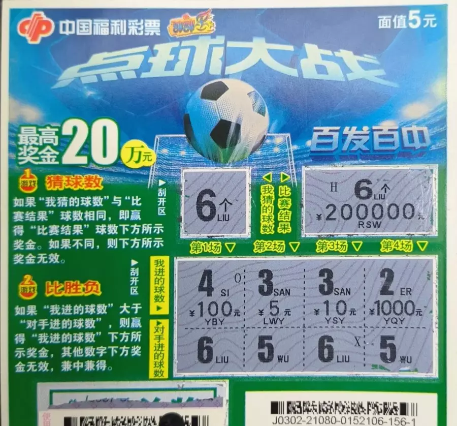 点球大战刮刮乐怎么算中奖(1)