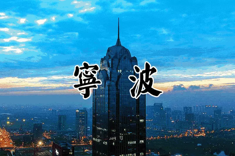 慈溪人为什么不说自己是宁波人(30)