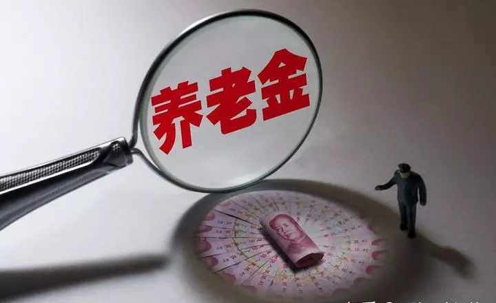 老师退休金和养老金是一样的吗(5)
