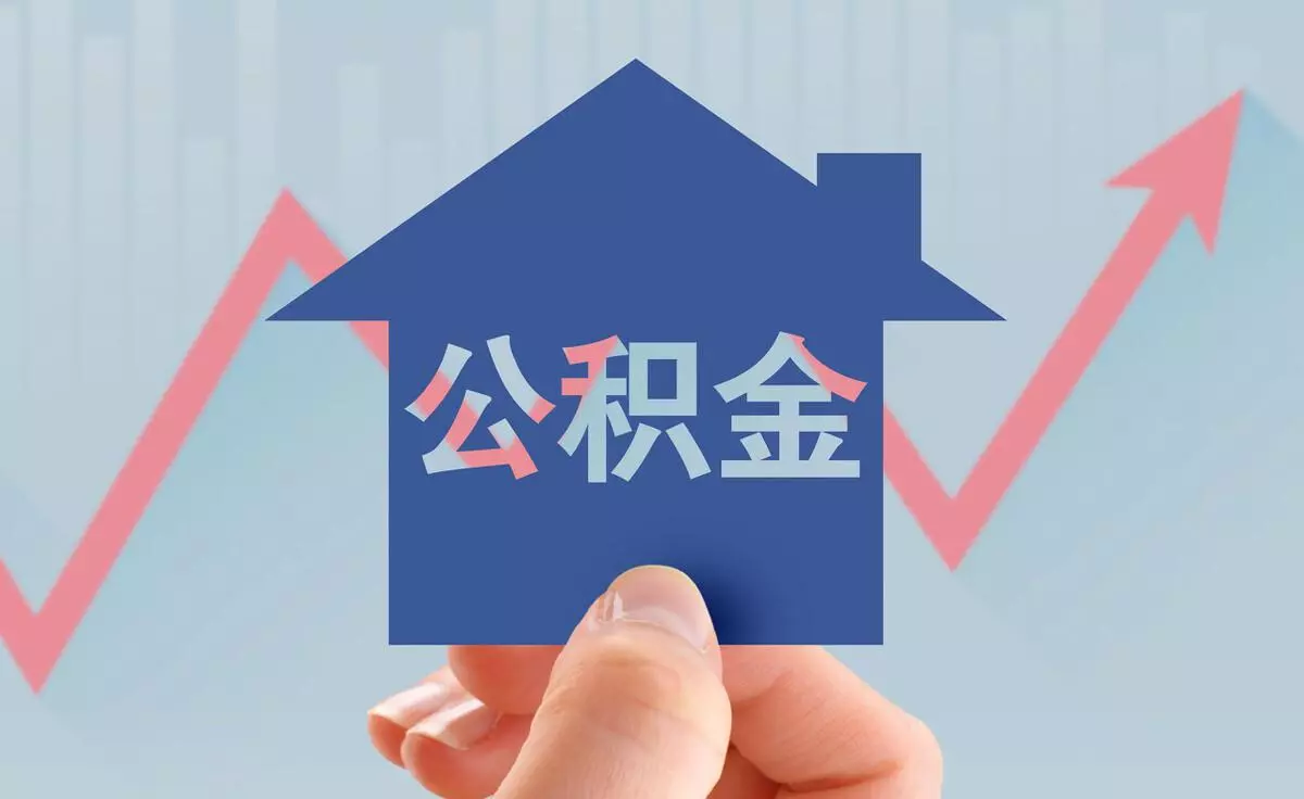 公积金个人封存启封是什么意思(2)