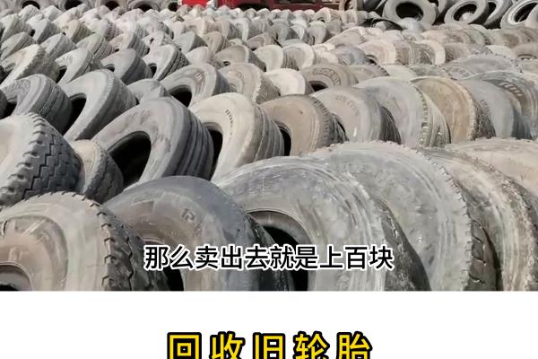 废旧轮胎怎么处理能卖多少钱.