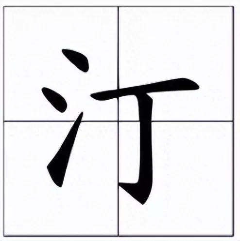 三点水一个丁是什么意思(1)