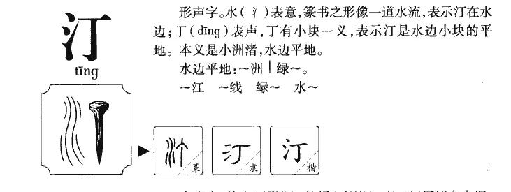 三点水一个丁是什么意思(3)