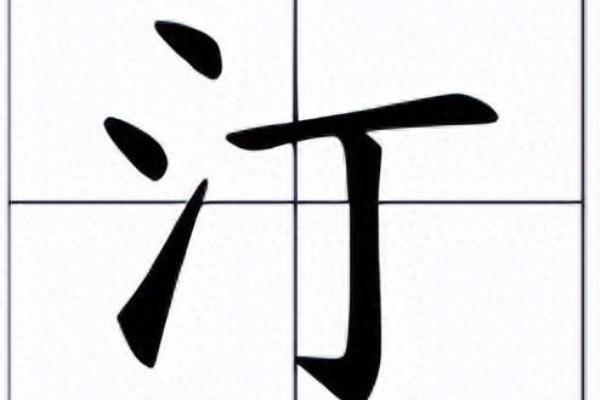 三点水一个丁是什么意思.