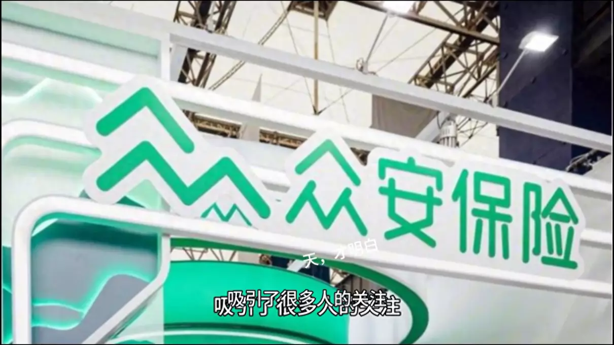 众安保险公司是正规的保险公司吗(1)