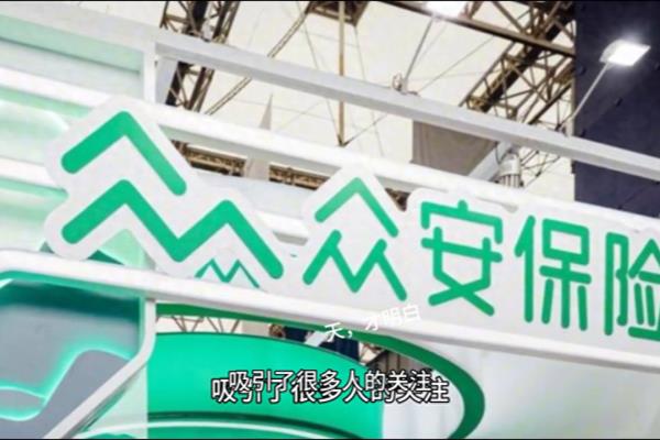 众安保险公司是正规的保险公司吗.
