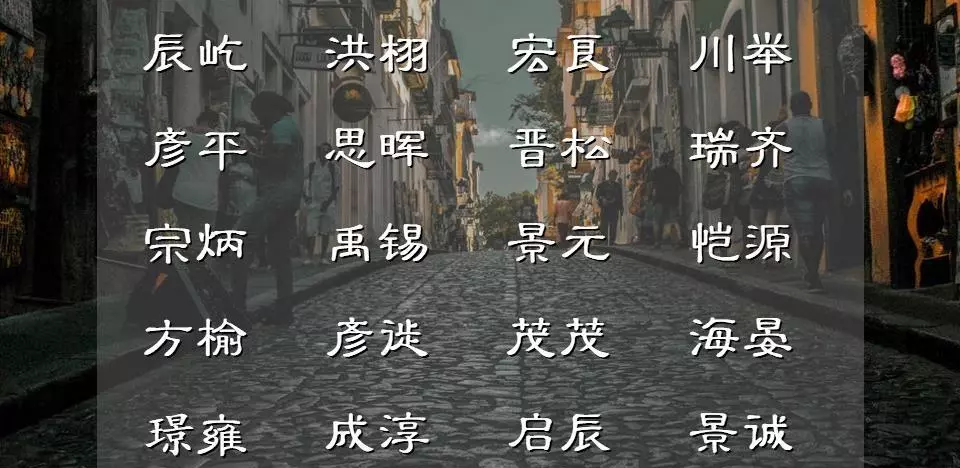 六画的字有哪些取男孩名字(3)