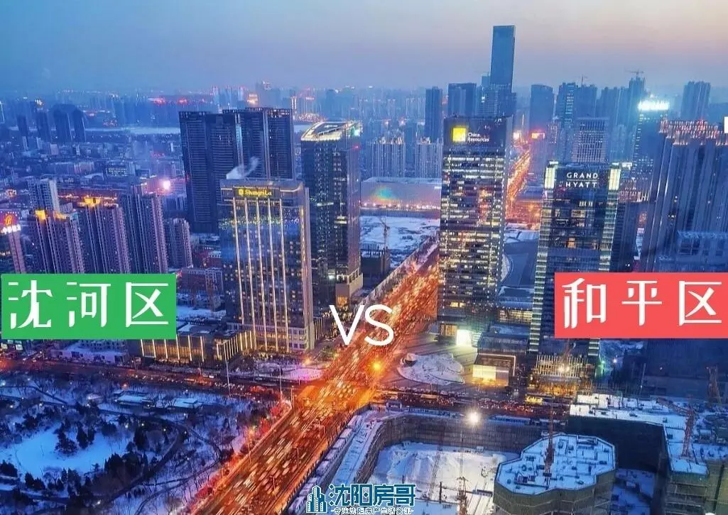 沈阳买房哪个区比较好(1)