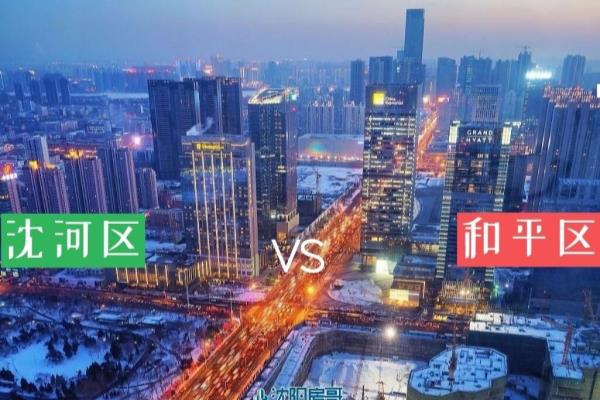 沈阳买房哪个区比较好.