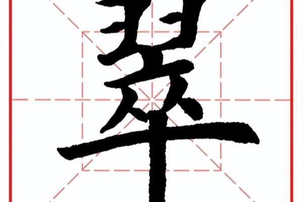 翠的拼音怎么写的拼音怎么读.