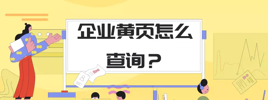 黄页号码怎么查询(1)