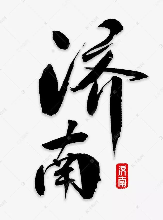 济南读音为什么读三声(4)