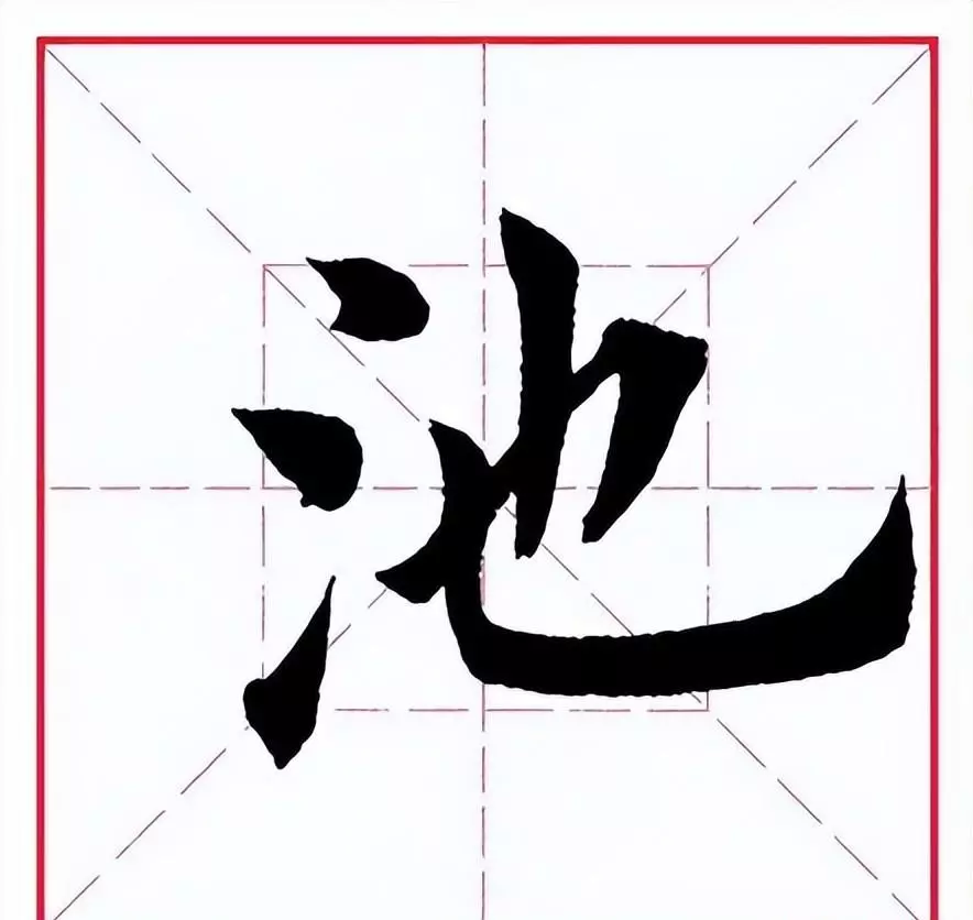 池怎么读 拼音(1)