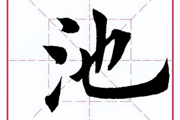 池怎么读 拼音.