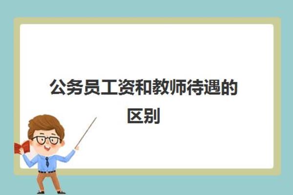 公务员一年能拿10w吗和教师待遇的区别.