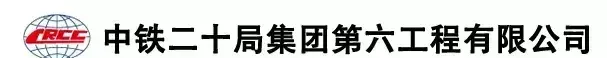 中铁二十局六公司在哪里(1)