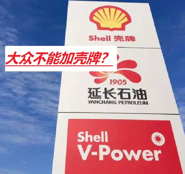 为什么4s店不建议加壳牌汽油(2)