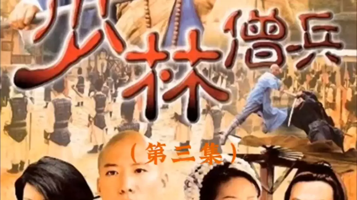 少林僧兵被倭寇糟蹋是哪一集(1)