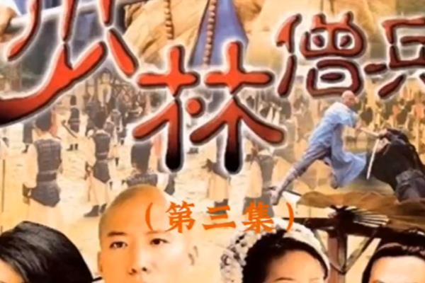 少林僧兵被倭寇糟蹋是哪一集.