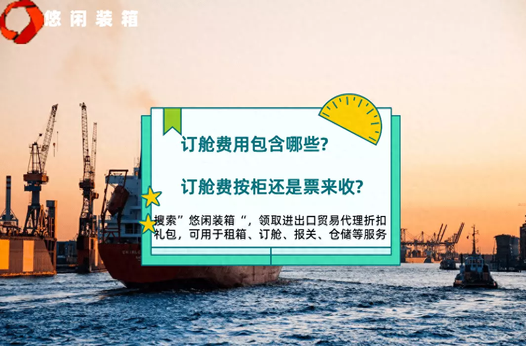 订舱费是按货柜数,还是按票数(1)