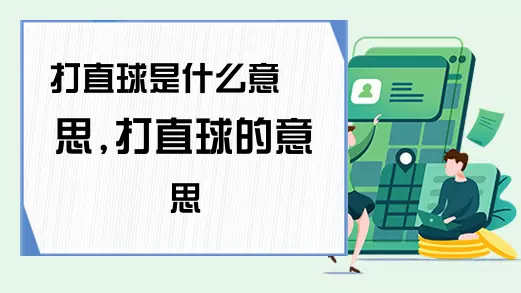 对喜欢的人打直球什么意思(1)